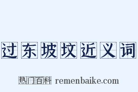 过东坡坟近义词是什么意思的图片